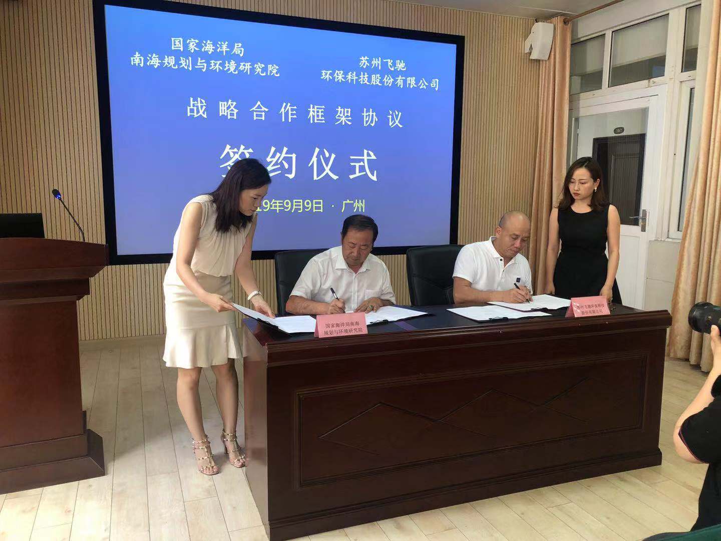 與國家海洋局南海規劃與環境研究院簽訂戰略合作框架協議.jpg
